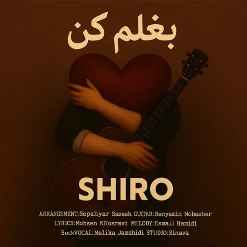 دانلود آهنگ جدید شیرو با عنوان بغلم کن